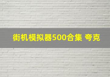 街机模拟器500合集 夸克